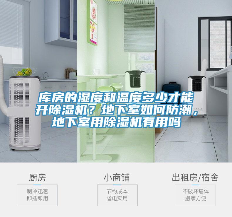 庫(kù)房的濕度和溫度多少才能開除濕機(jī)？地下室如何防潮，地下室用除濕機(jī)有用嗎