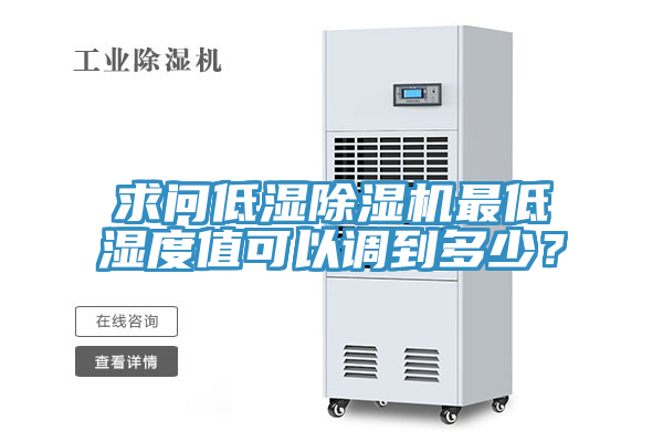 求問(wèn)低濕除濕機(jī)最低濕度值可以調(diào)到多少？
