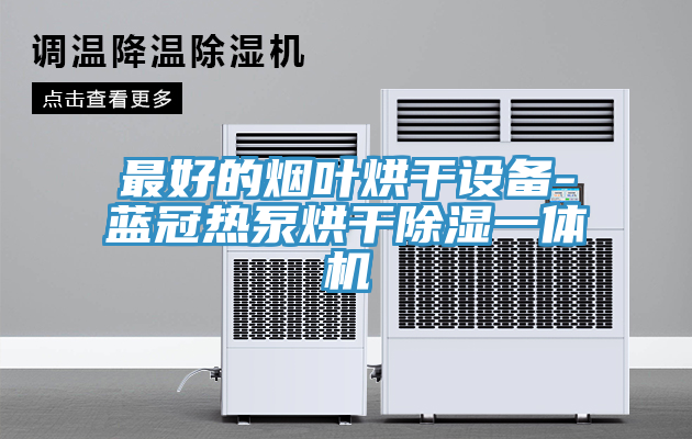 最好的煙葉烘干設(shè)備-藍(lán)冠熱泵烘干除濕一體機
