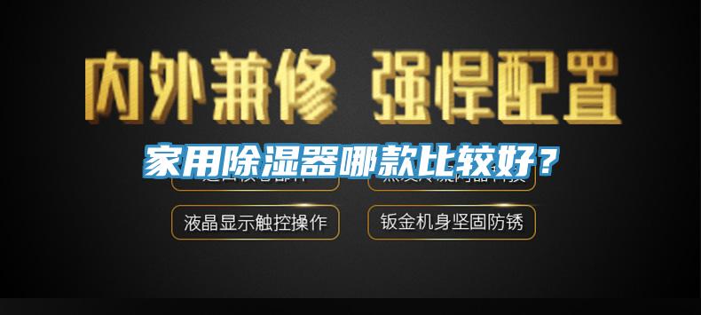 家用除濕器哪款比較好？