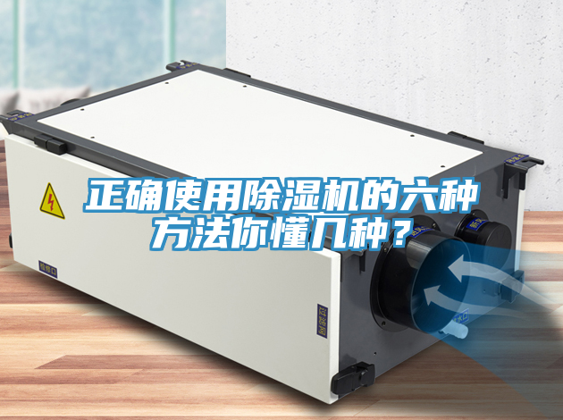 正確使用除濕機(jī)的六種方法你懂幾種？