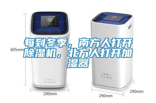 每到冬季，南方人打開除濕機(jī)，北方人打開加濕器