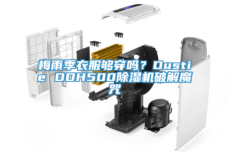 梅雨季衣服夠穿嗎？Dustie DDH500除濕機破解魔咒