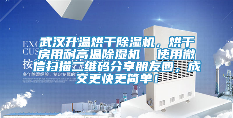 武漢升溫烘干除濕機(jī)，烘干房用耐高溫除濕機(jī)  使用微信掃描二維碼分享朋友圈，成交更快更簡(jiǎn)單！