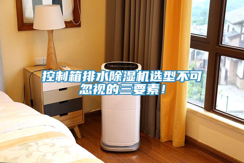 控制箱排水除濕機(jī)選型不可忽視的三要素！