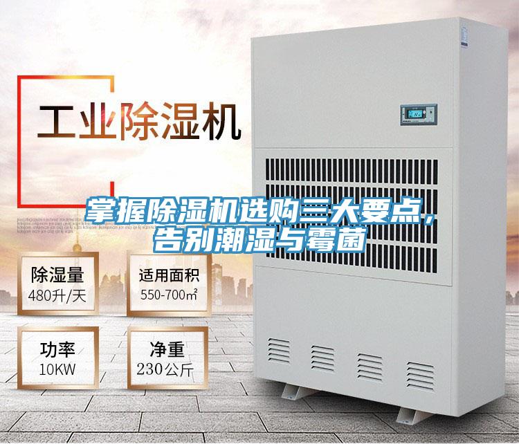 掌握除濕機(jī)選購三大要點，告別潮濕與霉菌