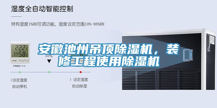 安徽池州吊頂除濕機，裝修工程使用除濕機