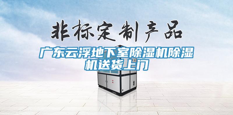 廣東云浮地下室除濕機(jī)除濕機(jī)送貨上門