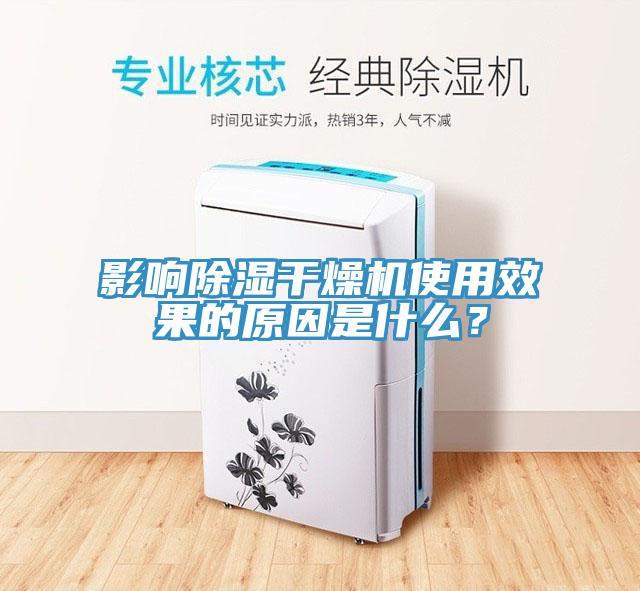 影響除濕干燥機(jī)使用效果的原因是什么？