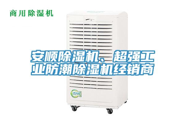 安順除濕機、超強工業(yè)防潮除濕機經(jīng)銷商