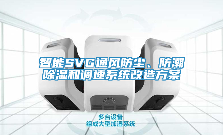 智能SVG通風(fēng)防塵、防潮除濕和調(diào)速系統(tǒng)改造方案