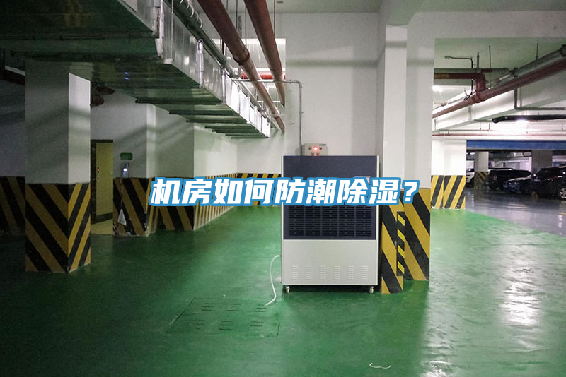機房如何防潮除濕？