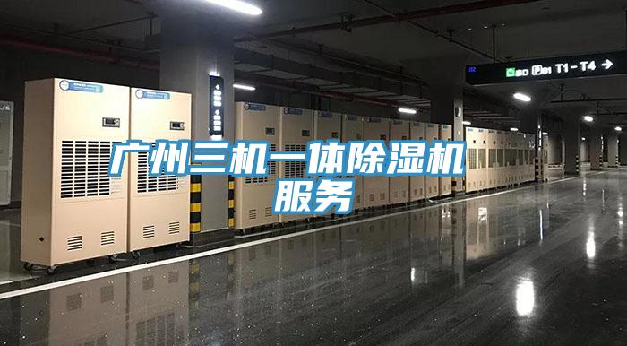 廣州三機一體除濕機  服務(wù)