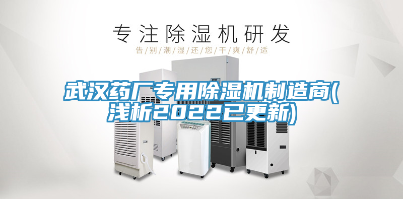 武漢藥廠專(zhuān)用除濕機(jī)制造商(淺析2022已更新)
