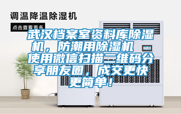 武漢檔案室資料庫(kù)除濕機(jī)，防潮用除濕機(jī)  使用微信掃描二維碼分享朋友圈，成交更快更簡(jiǎn)單！
