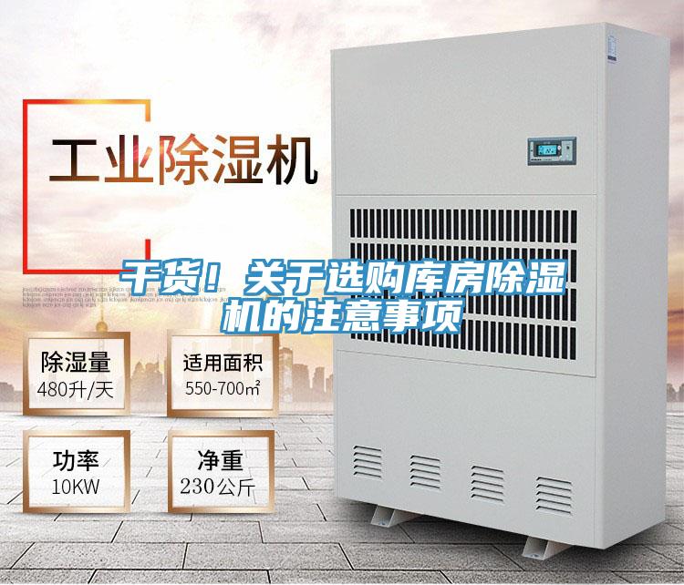 干貨！關(guān)于選購(gòu)庫(kù)房除濕機(jī)的注意事項(xiàng)