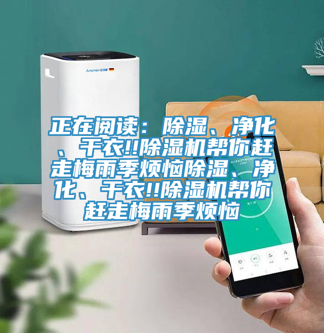 正在閱讀：除濕、凈化、干衣!!除濕機(jī)幫你趕走梅雨季煩惱除濕、凈化、干衣!!除濕機(jī)幫你趕走梅雨季煩惱