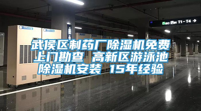 武侯區(qū)制藥廠(chǎng)除濕機(jī)免費(fèi)上門(mén)勘查 高新區(qū)游泳池除濕機(jī)安裝 15年經(jīng)驗(yàn)