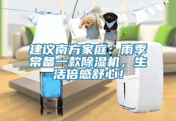 建議南方家庭：雨季常備一款除濕機，生活倍感舒心！