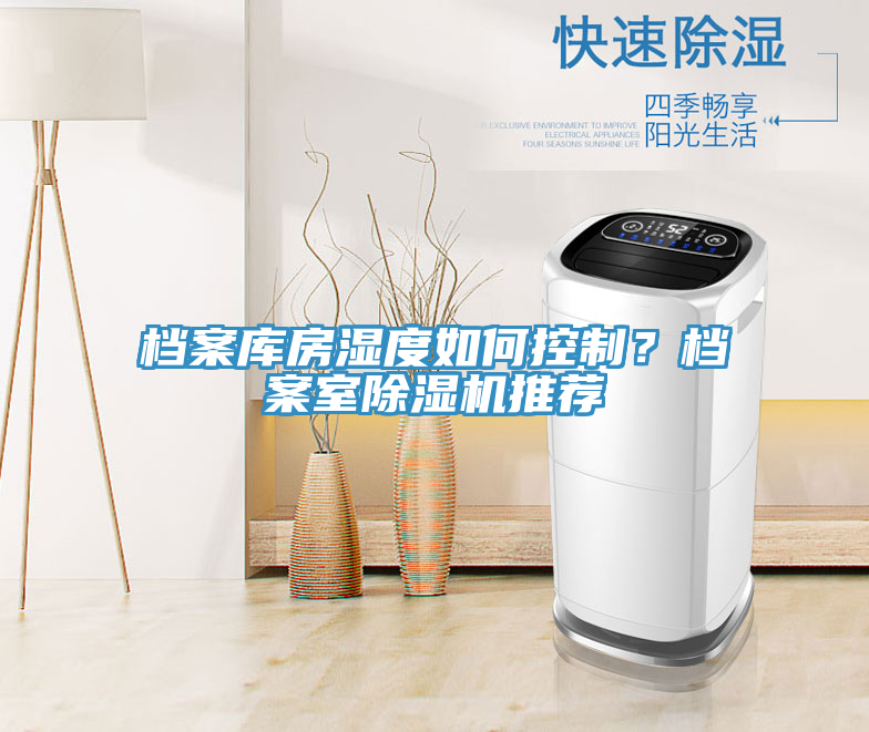 檔案庫房濕度如何控制？檔案室除濕機(jī)推薦