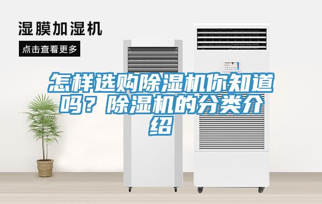怎樣選購除濕機你知道嗎？除濕機的分類介紹