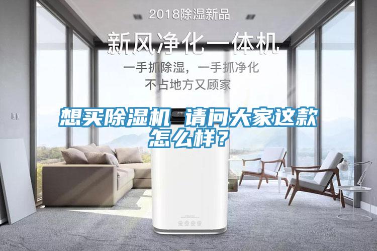 想買除濕機(jī) 請(qǐng)問大家這款怎么樣？