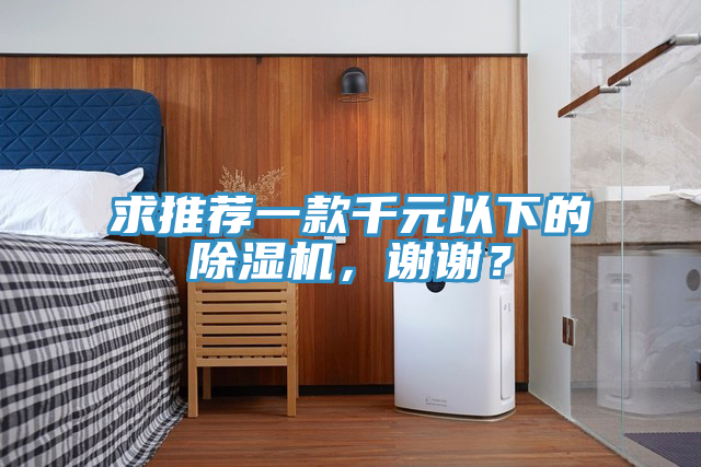 求推薦一款千元以下的除濕機(jī)，謝謝？