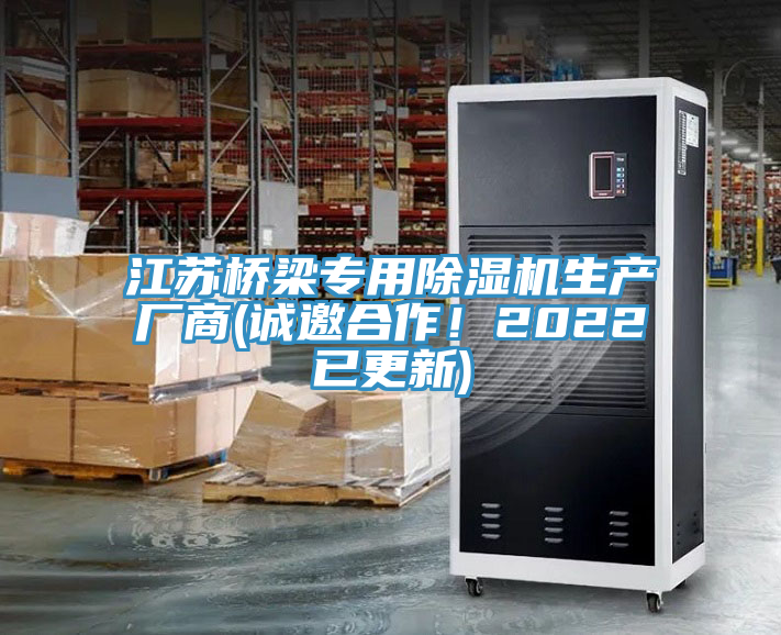 江蘇橋梁專用除濕機生產(chǎn)廠商(誠邀合作！2022已更新)