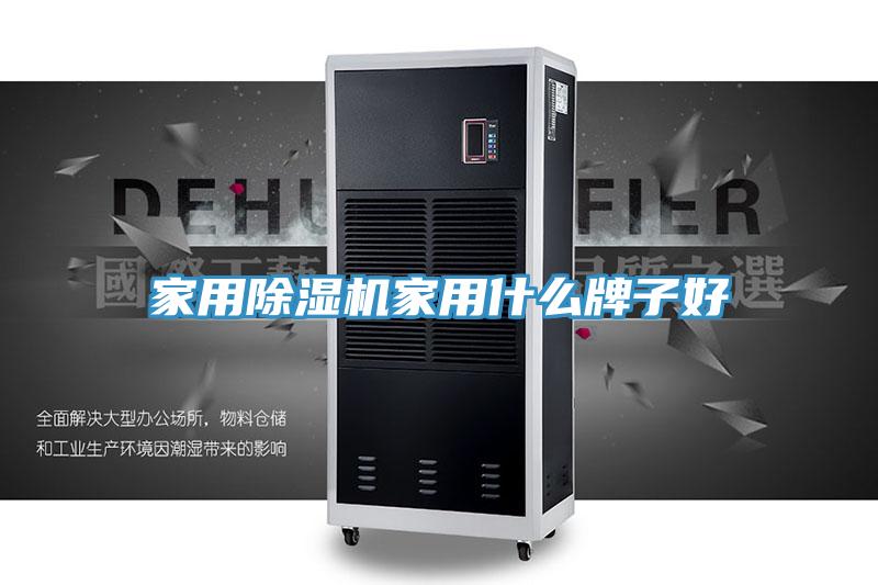 家用除濕機家用什么牌子好