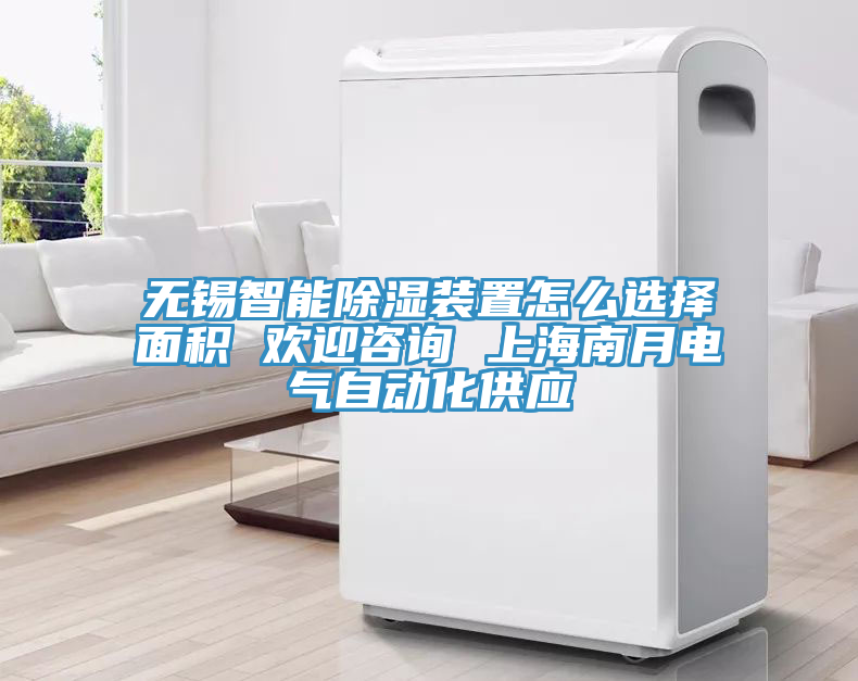 無(wú)錫智能除濕裝置怎么選擇面積 歡迎咨詢(xún) 上海南月電氣自動(dòng)化供應(yīng)
