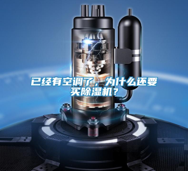 已經(jīng)有空調(diào)了，為什么還要買除濕機？