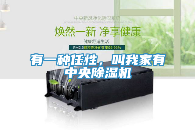 有一種任性，叫我家有中央除濕機
