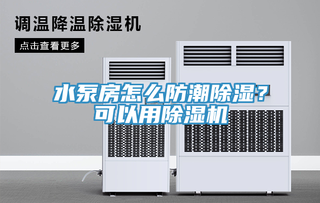水泵房怎么防潮除濕？可以用除濕機(jī)