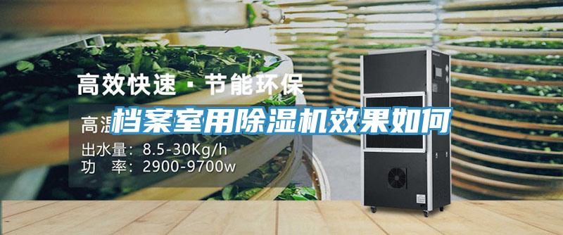 檔案室用除濕機(jī)效果如何