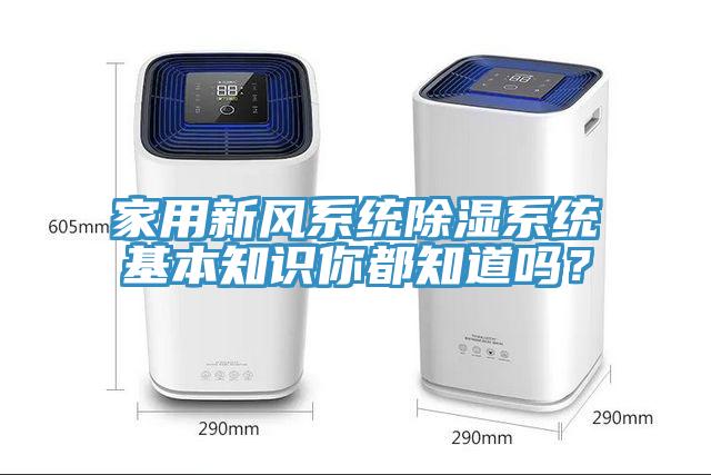 家用新風(fēng)系統(tǒng)除濕系統(tǒng)基本知識(shí)你都知道嗎？