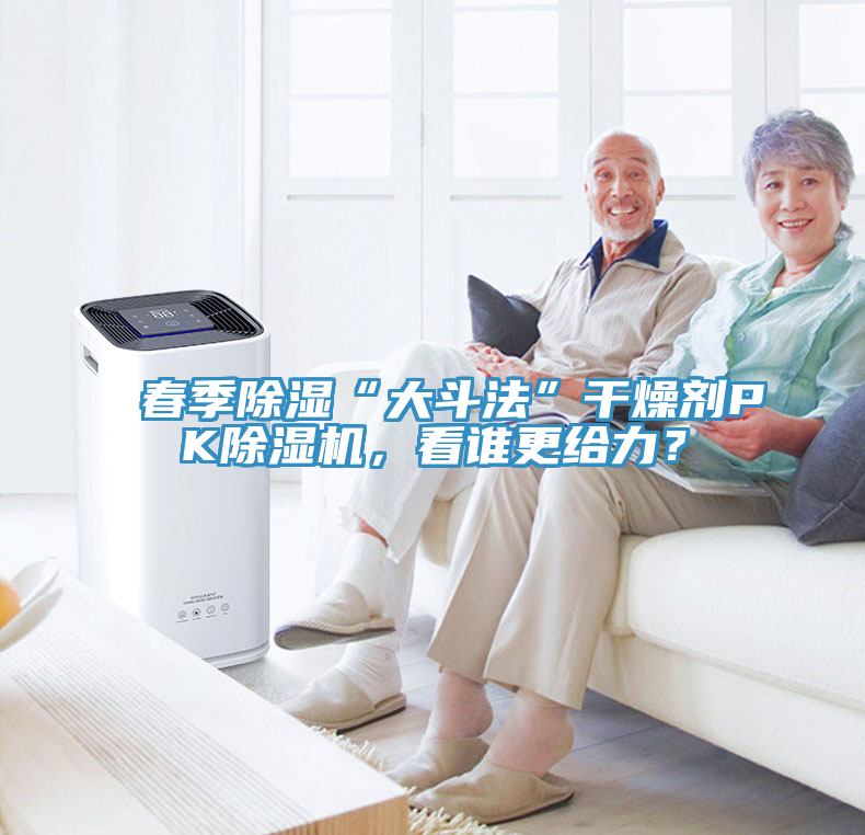 春季除濕“大斗法”干燥劑PK除濕機(jī)，看誰(shuí)更給力？