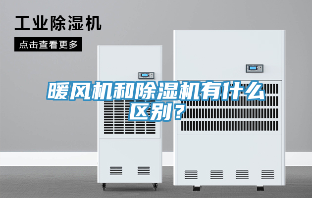 暖風(fēng)機(jī)和除濕機(jī)有什么區(qū)別？