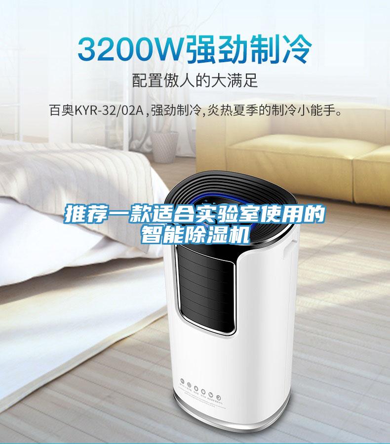 推薦一款適合實驗室使用的智能除濕機(jī)