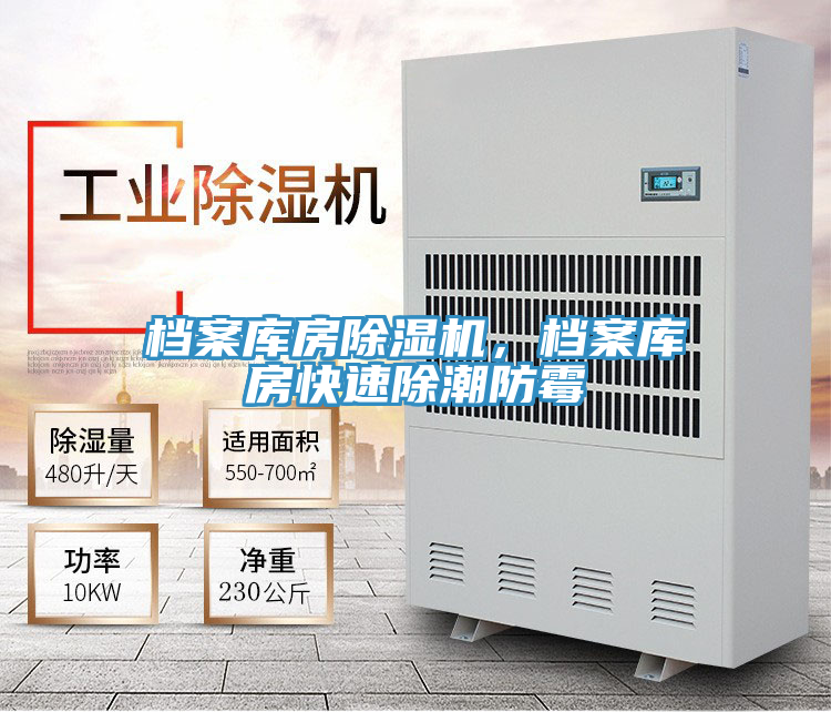 檔案庫房除濕機(jī)，檔案庫房快速除潮防霉