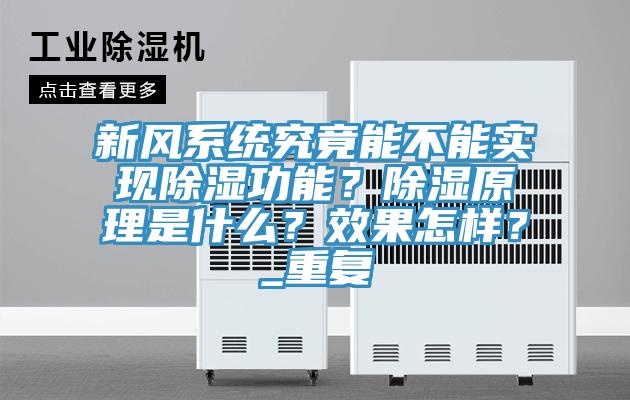 新風(fēng)系統(tǒng)究竟能不能實現(xiàn)除濕功能？除濕原理是什么？效果怎樣？_重復(fù)