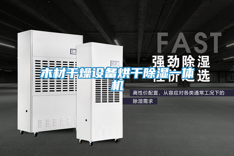 木材干燥設(shè)備烘干除濕一體機