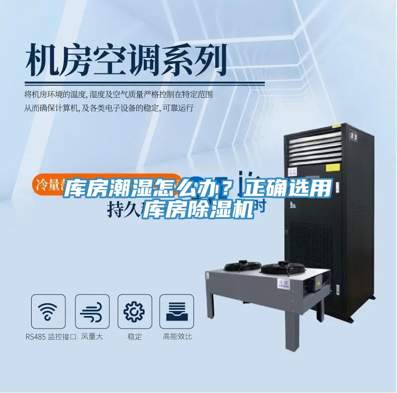 庫(kù)房潮濕怎么辦？正確選用庫(kù)房除濕機(jī)