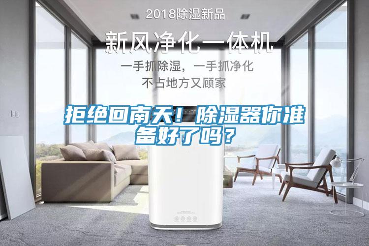 拒絕回南天！除濕器你準備好了嗎？