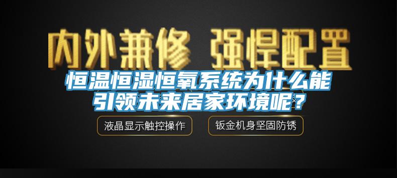 恒溫恒濕恒氧系統(tǒng)為什么能引領(lǐng)未來(lái)居家環(huán)境呢？