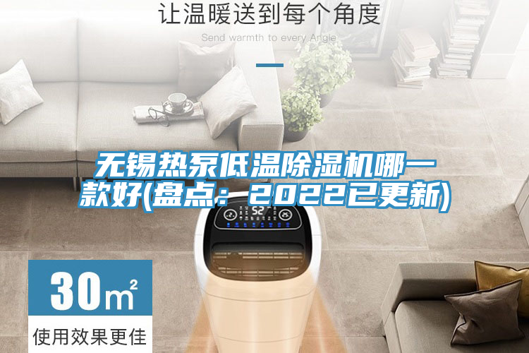 無(wú)錫熱泵低溫除濕機(jī)哪一款好(盤(pán)點(diǎn)：2022已更新)