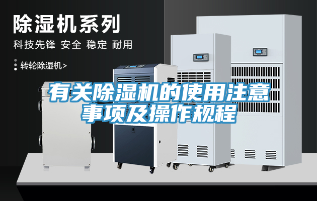 有關(guān)除濕機的使用注意事項及操作規(guī)程