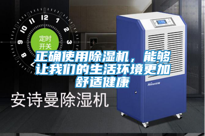 正確使用除濕機(jī)，能夠讓我們的生活環(huán)境更加舒適健康