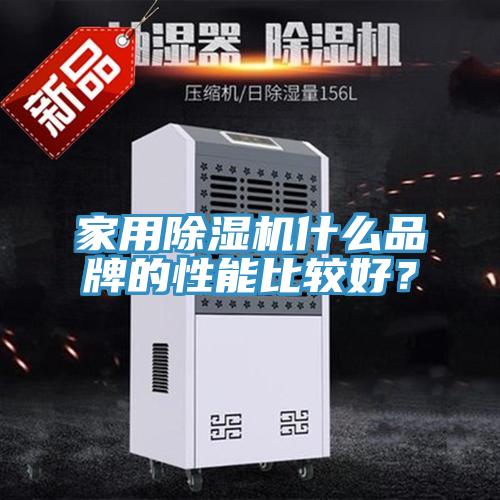 家用除濕機(jī)什么品牌的性能比較好？