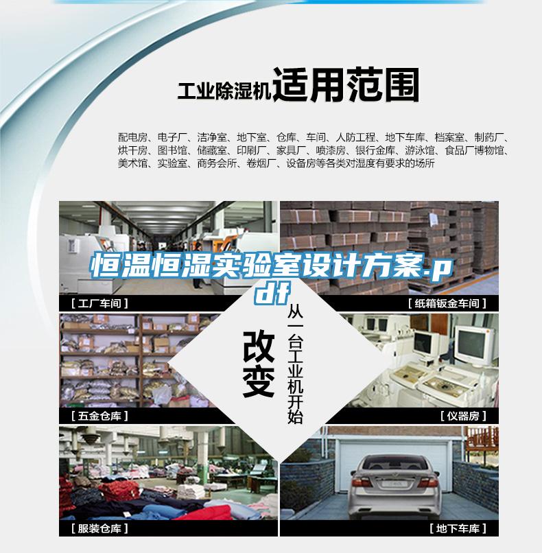 恒溫恒濕實驗室設計方案.pdf