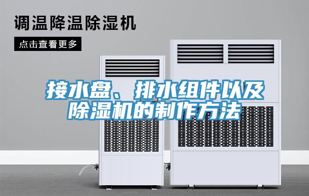 接水盤、排水組件以及除濕機(jī)的制作方法